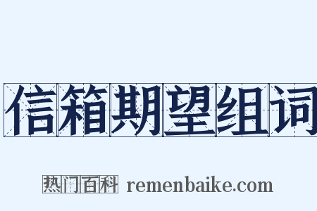 信箱期望组词是什么意思的图片